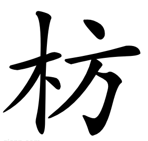 枋